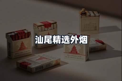 汕尾精选外烟